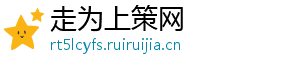 走为上策网